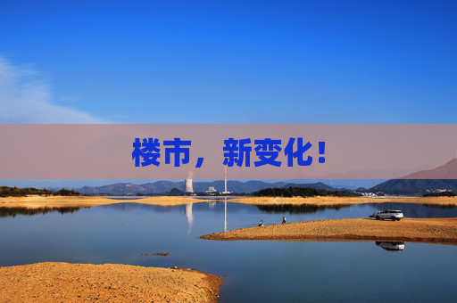 楼市，新变化！