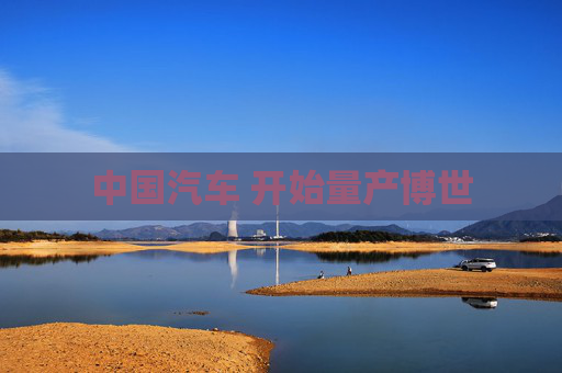 中国汽车 开始量产博世