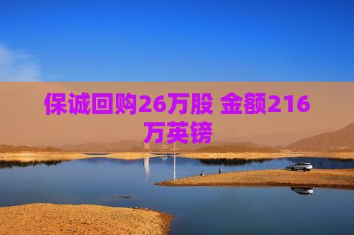 4480午夜理论免费无码 保诚回购26万股 金额216万英镑  第1张