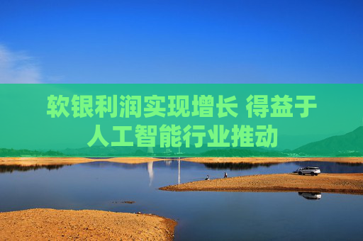 软银利润实现增长 得益于人工智能行业推动