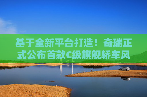 4500网约外围模特女神 基于全新平台打造！奇瑞正式公布首款C级旗舰轿车风云A9L  第1张
