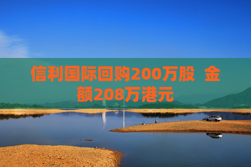 信利国际回购200万股  金额208万港元