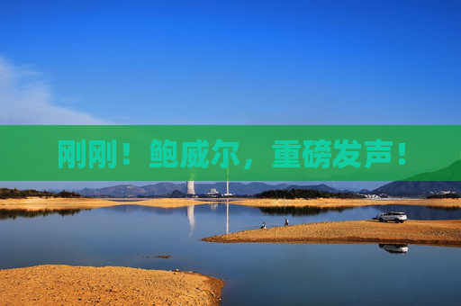 4480午夜理论免费无码 刚刚！鲍威尔，重磅发声！  第1张