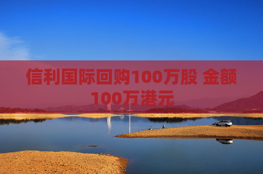 信利国际回购100万股 金额100万港元