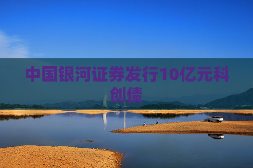 中国银河证券发行10亿元科创债