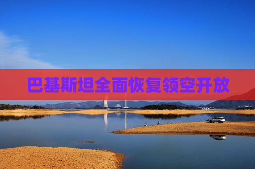 巴基斯坦全面恢复领空开放