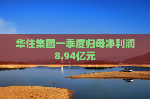 4480yy在线A片无码 华住集团一季度归母净利润8.94亿元  第1张