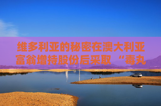 4500网约外围模特女神 维多利亚的秘密在澳大利亚富翁增持股份后采取 “毒丸计划”  第1张