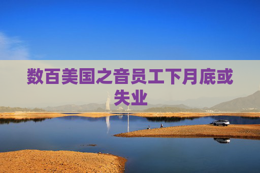 数百美国之音员工下月底或失业