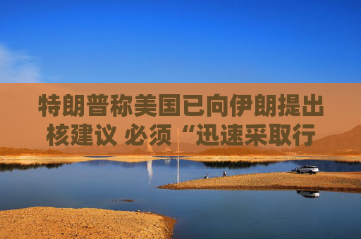 4500网约外围模特女神 特朗普称美国已向伊朗提出核建议 必须“迅速采取行动”  第1张