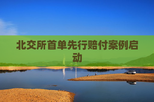 北交所首单先行赔付案例启动