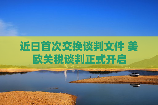 4480午夜理论免费无码 近日首次交换谈判文件 美欧关税谈判正式开启  第1张