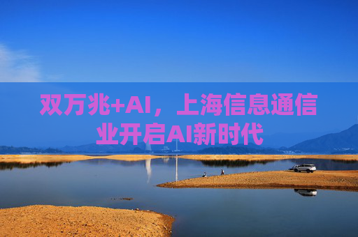 双万兆+AI，上海信息通信业开启AI新时代