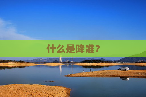 什么是降准？
