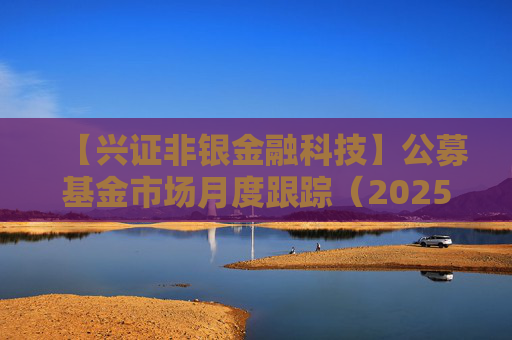【兴证非银金融科技】公募基金市场月度跟踪（2025年5月）：首批新型浮动费率产品有何看点？  第1张