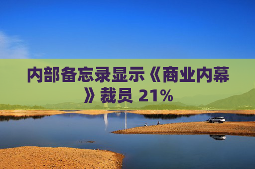 内部备忘录显示《商业内幕》裁员 21%