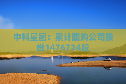 中科星图：累计回购公司股份1476724股