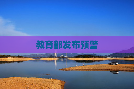 教育部发布预警