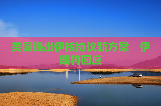 4480午夜理论免费无码 美国提出伊核协议新方案　伊朗将回应  第1张
