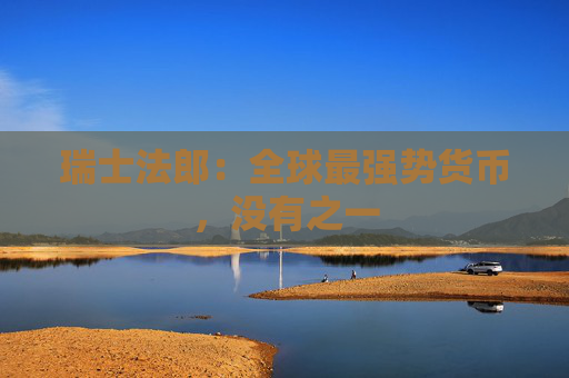 4480yy在线A片无码 瑞士法郎：全球最强势货币，没有之一  第1张