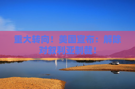 4480yy在线A片无码 重大转向！美国宣布：解除对叙利亚制裁！  第1张