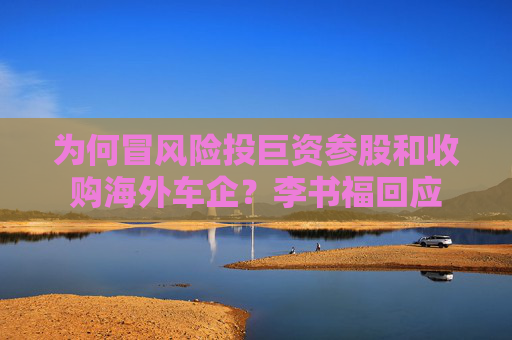 4500网约外围模特女神 为何冒风险投巨资参股和收购海外车企？李书福回应  第1张