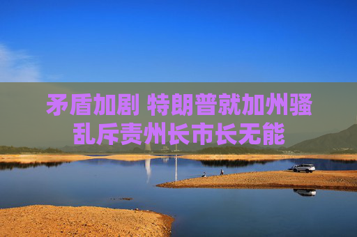 4480yy在线A片无码 矛盾加剧 特朗普就加州骚乱斥责州长市长无能  第1张