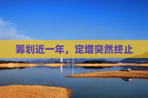 4480午夜理论免费无码 筹划近一年，定增突然终止  第1张