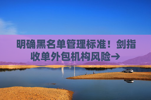 4480yy在线A片无码 明确黑名单管理标准！剑指收单外包机构风险→  第1张