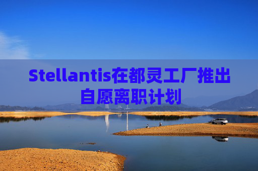 Stellantis在都灵工厂推出自愿离职计划