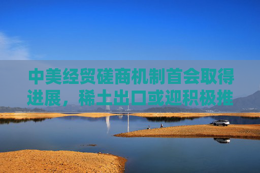 中美经贸磋商机制首会取得进展，稀土出口或迎积极推进，稀土ETF（516780）成交额环比激增超89%