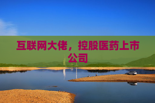 4500网约外围模特女神 互联网大佬，控股医药上市公司  第1张