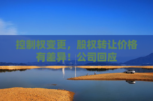 4480yy在线A片无码 控制权变更，股权转让价格有差异！公司回应  第1张