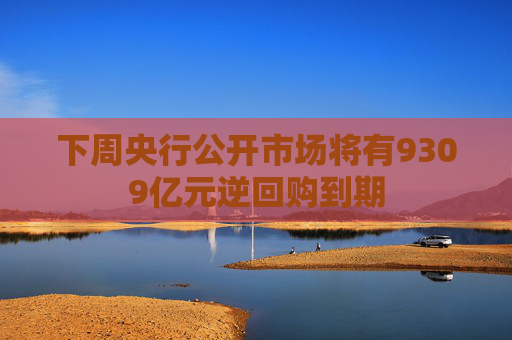 4500网约外围模特女神 下周央行公开市场将有9309亿元逆回购到期  第1张