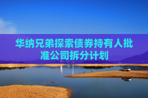 华纳兄弟探索债券持有人批准公司拆分计划
