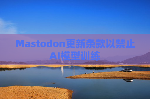 4500网约外围模特女神 Mastodon更新条款以禁止AI模型训练  第1张