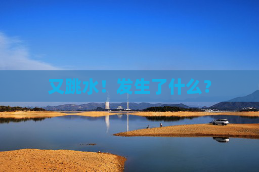 又跳水！发生了什么？