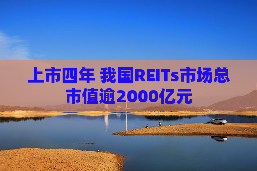 4500网约外围模特女神 上市四年 我国REITs市场总市值逾2000亿元  第1张