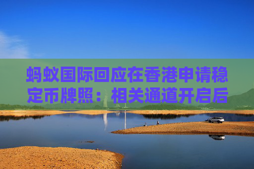 4480午夜理论免费无码 蚂蚁国际回应在香港申请稳定币牌照：相关通道开启后尽快提交  第1张