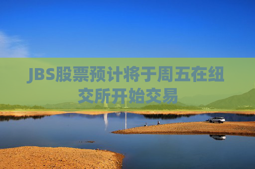 JBS股票预计将于周五在纽交所开始交易