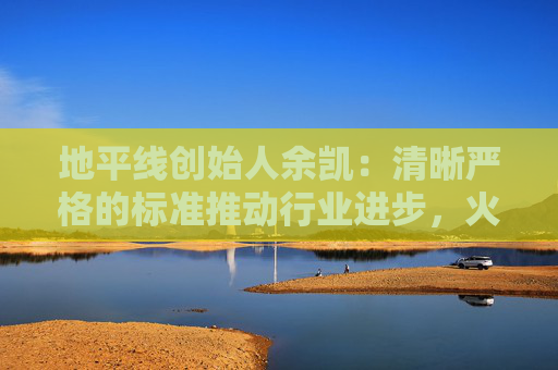 地平线创始人余凯：清晰严格的标准推动行业进步，火车比汽车跑得快就是因为有铁轨约束