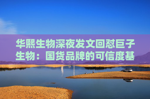华熙生物深夜发文回怼巨子生物：国货品牌的可信度基础，不能建立在学术名称与概念滥用之上