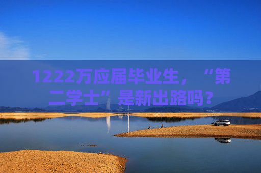 4500网约外围模特女神 1222万应届毕业生，“第二学士”是新出路吗？  第1张