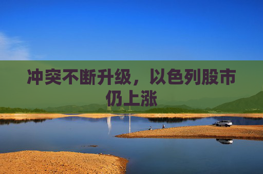 4480yy在线A片无码 冲突不断升级，以色列股市仍上涨  第1张