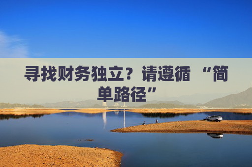 寻找财务独立？请遵循 “简单路径”