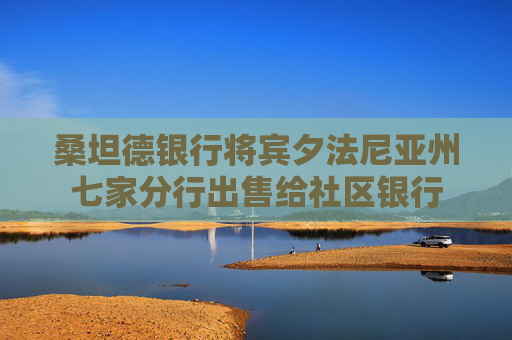 桑坦德银行将宾夕法尼亚州七家分行出售给社区银行