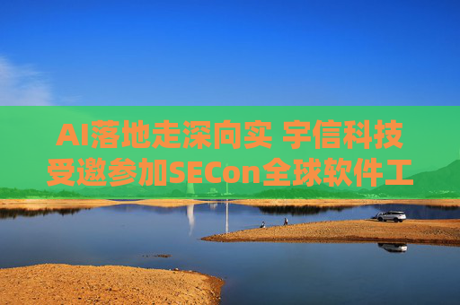 AI落地走深向实 宇信科技受邀参加SECon全球软件工程技术大会