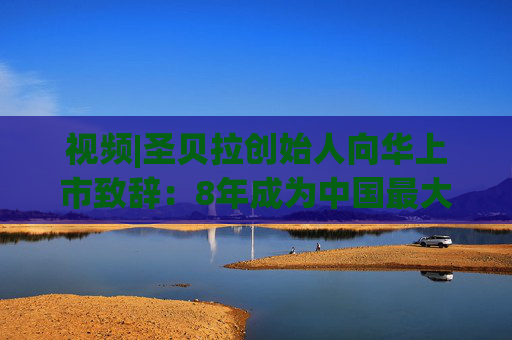 视频|圣贝拉创始人向华上市致辞：8年成为中国最大产后护理集团 悦己经济将为市场带来更大机遇