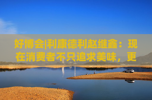 好博会|利康德利赵继鑫：现在消费者不只追求美味，更追求健康、配料表干净