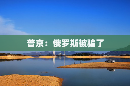 普京：俄罗斯被骗了